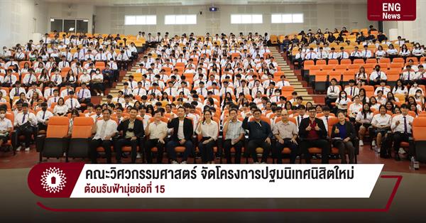 คณะวิศวกรรมศาสตร์ จัดโครงการปฐมนิเทศนิสิตใหม่
ต้อนรับฟ้ามุ่ยช่อที่ 15
